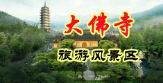 宅男鲁中国浙江-新昌大佛寺旅游风景区